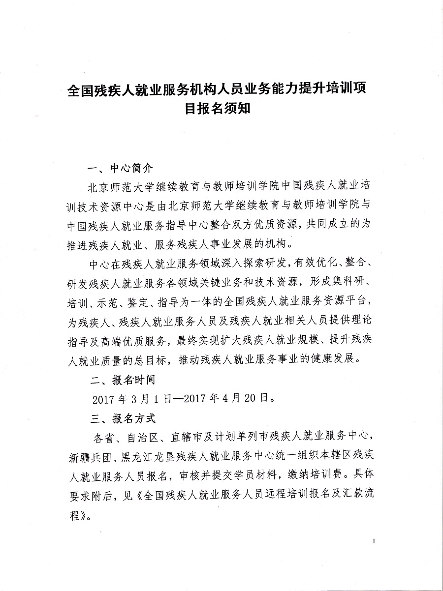 全国残疾人就业服务机构人员业务能力提升培训项目报名须知1.jpg